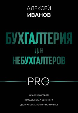 Скачать книгу Бухгалтерия для небухгалтеров PRO