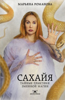 Скачать книгу Сахайя. Тайные практики змеиной магии