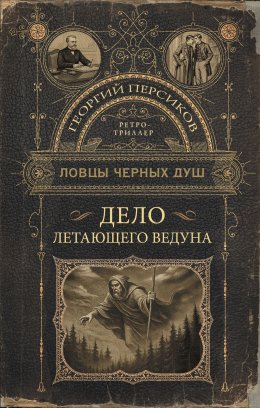 Скачать книгу Ловцы черных душ. Дело летающего ведуна