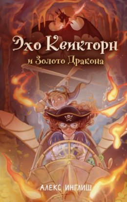 Скачать книгу Эхо Квикторн и Золото Дракона