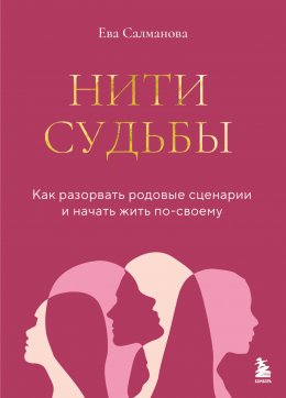 Скачать книгу Нити судьбы. Как разорвать родовые сценарии и начать жить по-своему