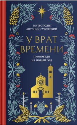 Скачать книгу У врат времени. Проповеди на Новый год