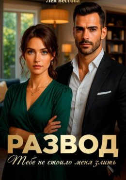 Скачать книгу Развод. Тебе не стоило меня злить