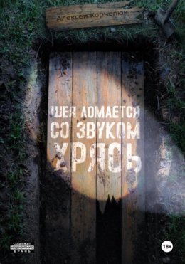 Скачать книгу Шея ломается со звуком Хрясь