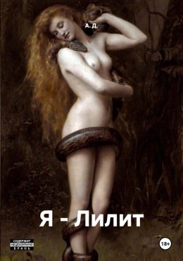 Скачать книгу Я – Лилит