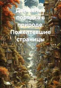 Скачать книгу Движение порядка в природе. Пожелтевшие страницы