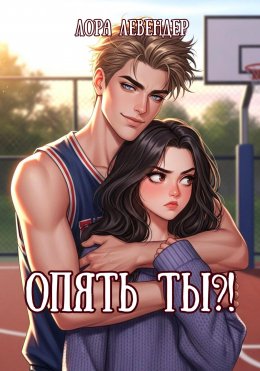 Скачать книгу Опять ты?!