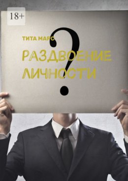 Скачать книгу Раздвоение личности
