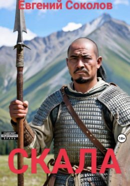 Скачать книгу Скала