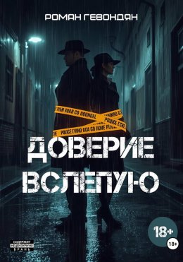 Скачать книгу Доверие вслепую