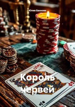 Скачать книгу Король червей
