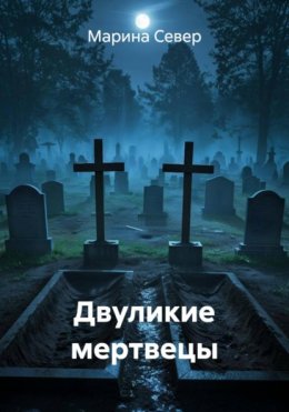 Скачать книгу Двуликие мертвецы