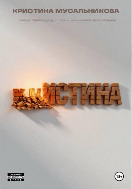Скачать книгу ̶К̶Р̶ ̶ИСТИНА
