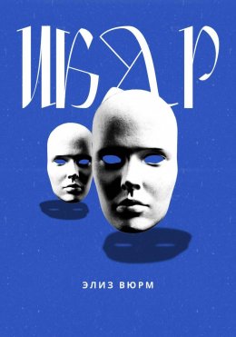 Скачать книгу Икар