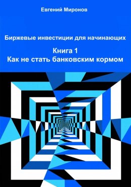 Скачать книгу Биржевые инвестиции для начинающих. Книга 1: Как не стать банковским кормом