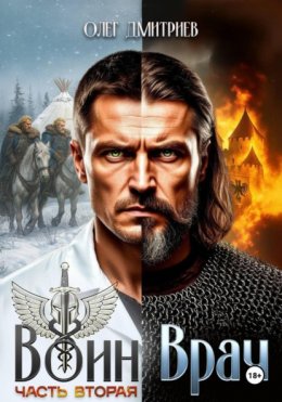 Скачать книгу Воин-Врач II