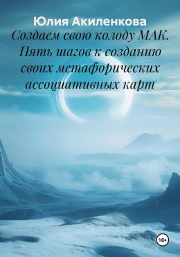 Скачать книгу Создаем свою колоду МАК. Пять шагов к созданию своих метафорических ассоциативных карт
