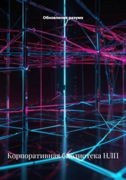 Скачать книгу Корпоративная библиотека НЛП