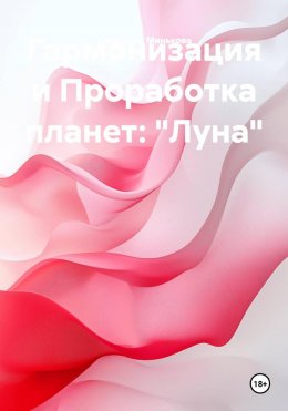 Скачать книгу Гармонизация и Проработка планет: «Луна»