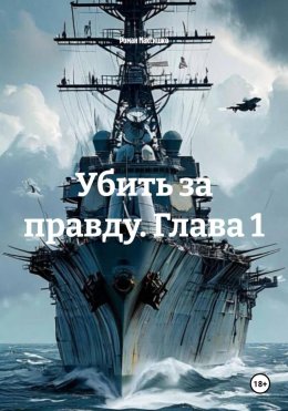 Скачать книгу Убить за правду. Глава 1
