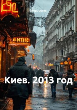 Скачать книгу Киев. 2013 год