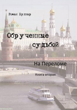 Скачать книгу Обрученные судьбой. Книга вторая. На переломе