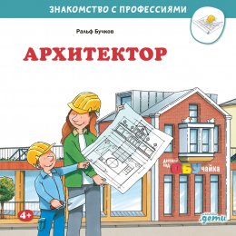 Скачать книгу Архитектор