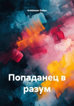 Скачать книгу Попаданец в разум