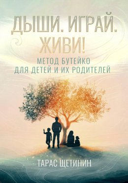 Скачать книгу Дыши. Играй. Живи! Метод Бутейко для детей и их родителей