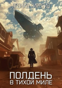 Скачать книгу Полдень в Тихой Миле