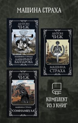 Скачать книгу Машина страха. Комплект из 3 книг