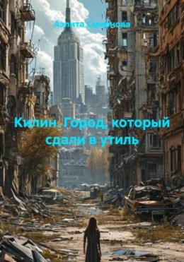 Скачать книгу Килин. Город, который сдали в утиль