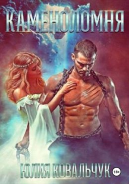 Скачать книгу Каменоломня