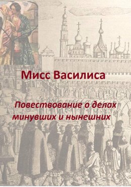 Скачать книгу Мисс Василиса. Повествование о делах минувших и нынешних
