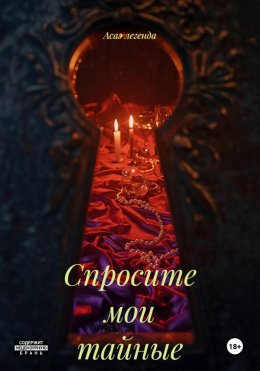 Скачать книгу Спросите мои тайные мысли