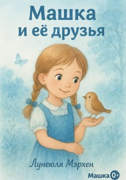Скачать книгу Машка и её друзья
