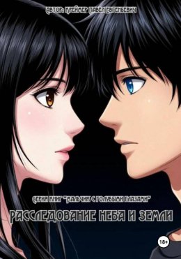 Скачать книгу Книга вторая. Расследование неба и земли