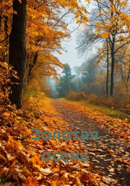 Скачать книгу Золотая осень