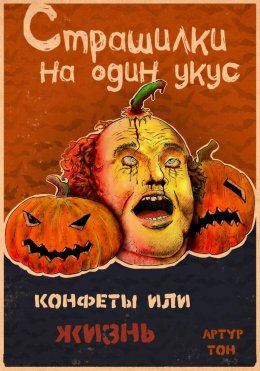 Скачать книгу Страшилки на один укус: Конфеты или жизнь