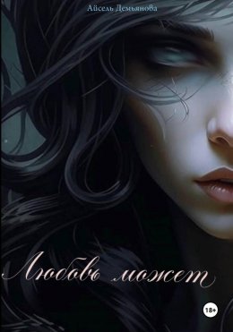 Скачать книгу Любовь может