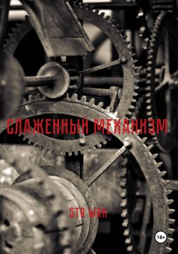Скачать книгу Слаженный механизм