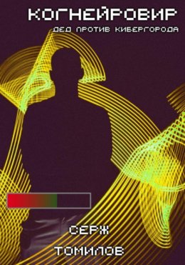 Скачать книгу Когнейровир 3: Дед против Кибергорода