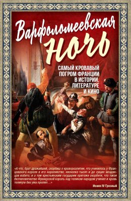 Скачать книгу Варфоломеевская ночь