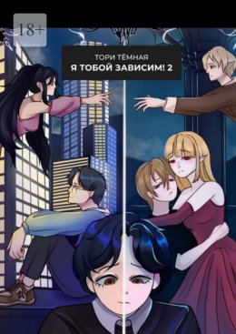 Скачать книгу Я Тобой Зависим – 2. Возвращение из Бездны!