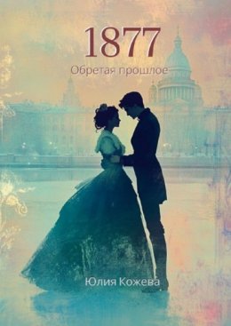 Скачать книгу 1877. Обретая прошлое