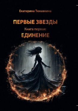 Скачать книгу Первые Звезды. Книга первая: Единение