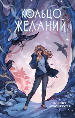 Скачать книгу Кольцо желаний