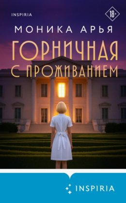 Скачать книгу Горничная с проживанием