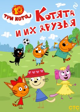 Скачать книгу Три кота. Котята и их друзья