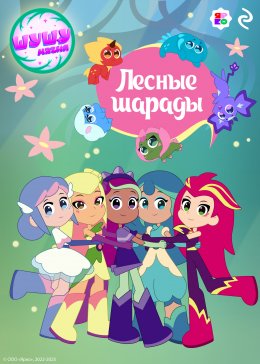 Скачать книгу Шушумагия. Лесные шарады